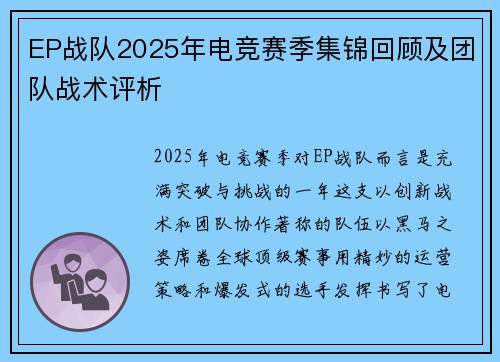EP战队2025年电竞赛季集锦回顾及团队战术评析