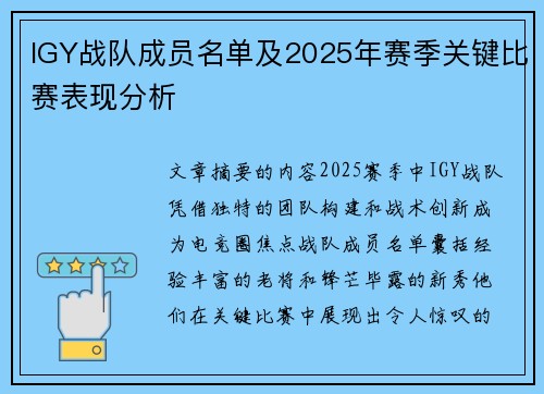 IGY战队成员名单及2025年赛季关键比赛表现分析