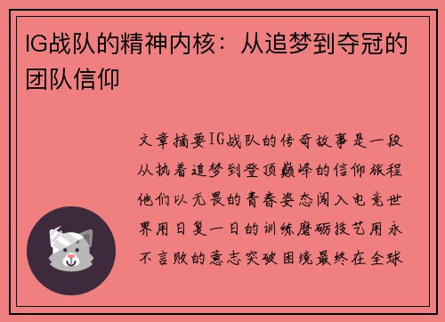 IG战队的精神内核：从追梦到夺冠的团队信仰