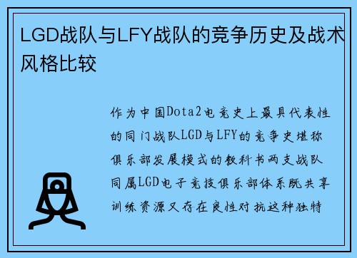 LGD战队与LFY战队的竞争历史及战术风格比较
