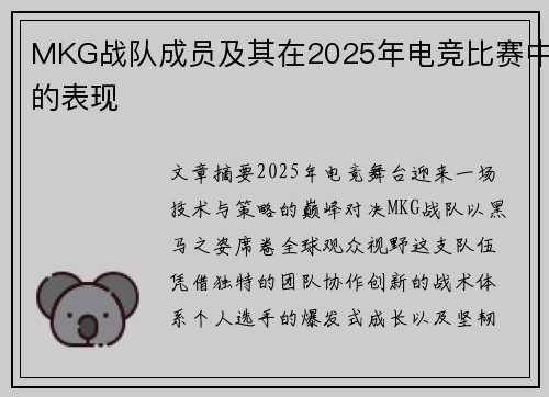 MKG战队成员及其在2025年电竞比赛中的表现