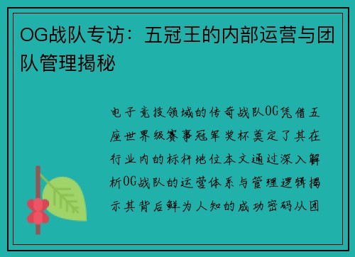 OG战队专访：五冠王的内部运营与团队管理揭秘