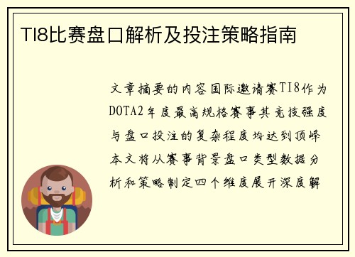 TI8比赛盘口解析及投注策略指南