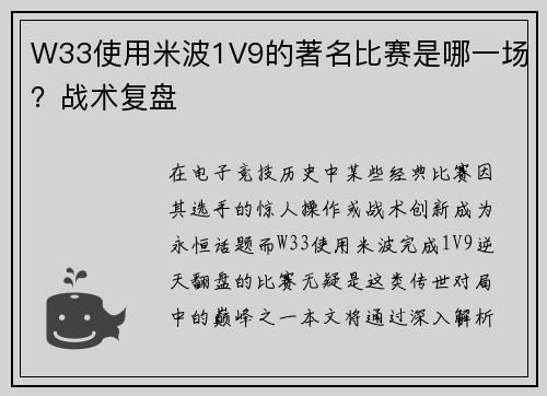 W33使用米波1V9的著名比赛是哪一场？战术复盘