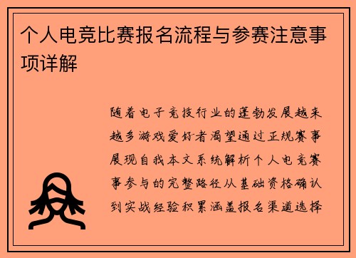 个人电竞比赛报名流程与参赛注意事项详解