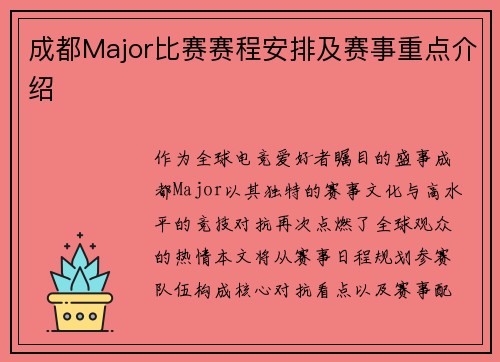 成都Major比赛赛程安排及赛事重点介绍