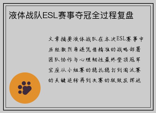 液体战队ESL赛事夺冠全过程复盘