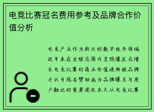 电竞比赛冠名费用参考及品牌合作价值分析