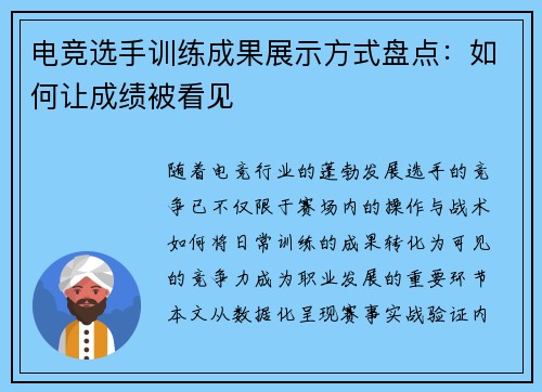 电竞选手训练成果展示方式盘点：如何让成绩被看见