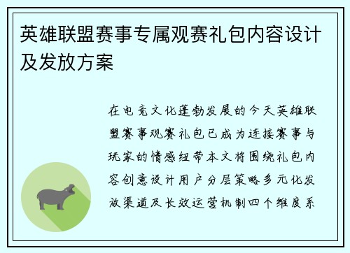 英雄联盟赛事专属观赛礼包内容设计及发放方案