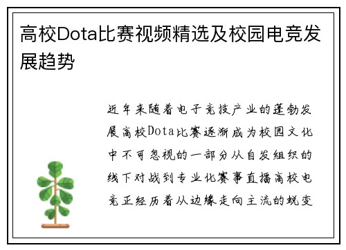 高校Dota比赛视频精选及校园电竞发展趋势