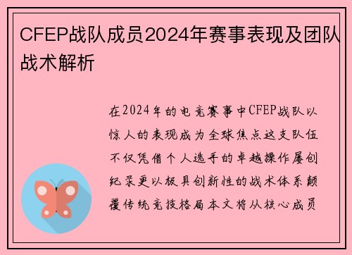 CFEP战队成员2024年赛事表现及团队战术解析
