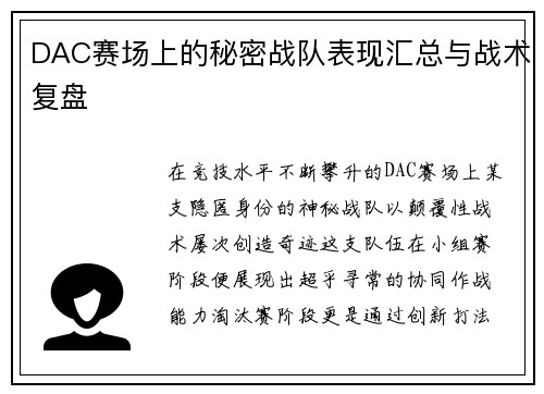 DAC赛场上的秘密战队表现汇总与战术复盘